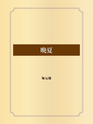 cover image of 晩夏